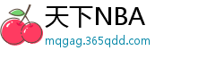 天下NBA